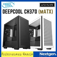 DEEPCOOL CH370 ARGB mATX CASE (BLACK / WHITE) เคสคอมพิวเตอร์ สินค้าใหม่ พร้อมส่ง รับประกัน 1 ปี