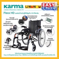 Karma รถเข็นผู้ป่วย รถเข็น รุ่น Flexx HD เบาะกว้างพิเศษ 22 นิ้ว อลูมิเนียม รับน้ำหนัก 170 KG Aluminum Wheelchair With Extra Wide Seat