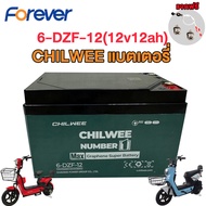 Forever แบตเตอรี่CHILWEE 6-DZF-12/6-DZF-20 แบตเตอรี่รถจักรยานไฟฟ้า12V12ah Battery สายแบตเตอรี่และน็อ
