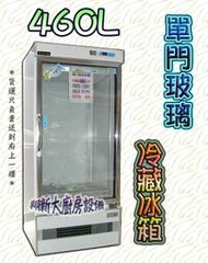 ◇ 翔新大廚房設備◇全新【DAYTIME得台 單門冷藏展示櫃 460L (TD0460)】營業用飲料櫥.冷藏展示櫥/冰箱