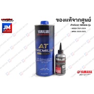 เซตน้ำมันเครื่อง น้ำมันเฟืองท้าย แท้ศูนย์ YAMALUBE, AT PREMIUM BLUECORE  สังเคราะห์100% AEROX 2021-2