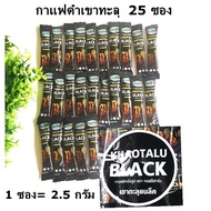 25ซอง กาแฟดำเขาทะลุแท้ กาแฟดำ เขาทะลุแบล็ค กาแฟดำเขาทะลุชุมพร กาแฟโรบัสต้า กาแฟใต้ กาแฟดำ100%เขาทะลุ