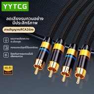 YYTCG | สายสัญญาณเสียง RCA หัวคู่ ทองแดงบริสุทธิ์ G2-2RCA-2RCA