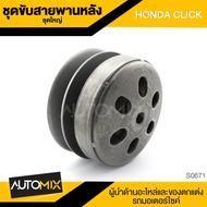 ชุดขับสายพานหลัง ชุดล้อขับสายพานหลัง (ชุดใหญ่) HONDA CLICK อะไหล่แต่งรถมอไซค์ อะไหล่มอไซค์ ของแต่งรถ