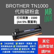 Brother TN-1000 Toner 代用碳粉