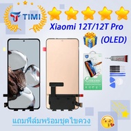 ชุดหน้าจอ Xiaomi 12T/12T pro งานแท้มีประกัน แถมฟิล์มพร้อมชุดไขควง(สแกนลายนิ้วมือ)(OLED)