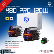FUTURE EYES NEW X80PRO 120W LED FULL SET IP67 ไฟสปอร์ตไลท์ ไฟหน้ารถ ไฟตัดหมอก ประกันศูนย์ไทย