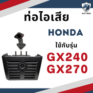 ท่อไอเสีย รุ่น G200 GX120 GX160 GX240 GX270 GX340 GX390 รถไถนาเดินตาม HONDA อะไหล่ฮอนด้า