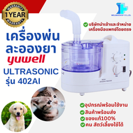 【ประกันศูนย์ไทย】เครื่องพ่นยา Yuwell แบบ Utrasonic รุ่น 402AI  -พร้อมส่งด่วน -คน สัตว์เลี้ยง ใช้ได้ -