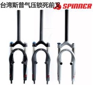 美國spinner司普氣壓避震肩控 JP8/JEX前叉 20寸 碟剎開檔 100