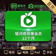 愛奇藝白金會員年卡iqyi白金vip365天直充支持電視端銀河奇異果