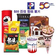【百佳76折現金優惠券】$55 百佳 TASTE FUSION 雪糕 薯片電子券 QR CODE HAAGEN DAZS DREYER’S  MOVENPICK 兩個月有效期