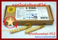 พุกเคมี พุ๊กเคมี  แบบตอก MR ขนาด M12 แพ็ค 10 หลอด Chemical anchor