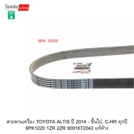 Engine Belt TOYOTA ALTIS 2014-Up C-HR All Years 6PK1220 1ZR 2ZR 90916T2043 Genuine