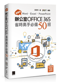 超實用！Word．Excel．PowerPoint辦公室Office365省時高手必備50招 (新品)