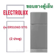 ขอบยางตู้เย็นรุ่น ELECTROLUX รุ่น ER5106D STG (2 ประตู)