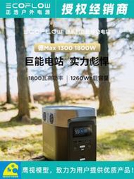 EcoFlow正浩DELTA 1300戶外電源1800W/220V便攜大容量移動蓄電池