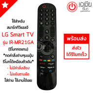 รีโมท Magic Remote LG (เมจิกรีโมทLG) *ใช้กับSmart TV LGได้ทุกรุ่น* IR-MR21GA *รีโมททดแทน* กดฟังก์ชั่นบนปุ่มรีโมทได้ปกติ (ไม่มีคำสั่งเสียง+ไม่ขยับตามมือ)