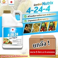 (ยกลัง5L*4) ปุ๋ยน้ำ 4-24-24 (แกลลอน 5 ลิตร) สูตรสะสมอาหารในไม้ผล (1ลังมี4แกลลอน) #ดวงตะวันเพชร