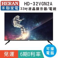 分期免運32吋【禾聯HERAN】HD-32VGN2A液晶顯示器 液晶電視(可當電腦螢幕)