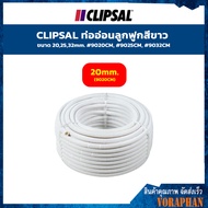 CLIPSAL ท่ออ่อนลูกฟูกสีขาว ขนาด 202532 mm. #9020cm#9025cm#9032cm