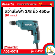 สว่านไฟฟ้า 3/8 นิ้ว 10 มม. MAKITA รุ่น 6412 (ของแท้) รับประกันสินค้า 6 เดือน By mcmachinetools