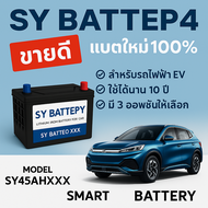 SY Battery แบตเตอรี่ลิเธียมฟอสเฟต LiFePO4 12V เหมาะสำหรับรถไฟฟ้า BYD Atto3 Dolphin MG NetaV X Ora Wu