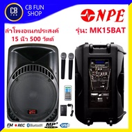 NPE รุ่น MK-15BAT ลำโพง บูลทูธ 500 วัตต์ USB MP3 Bluetooth FM REC ไมค์คู่ 2ตัว สินค้าใหม่ ทุกชิ้น ของแท้100%