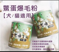 台灣威比 Wellbi 鱉蛋爆毛粉 120g