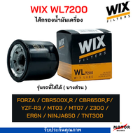 กรองน้ำมันเครื่อง WIX WL7200 ใส่ bigbike หลายรุ่น กรองน้ำมันเครื่อง FORZA CBR500 CBR650 R3 MT03  MT0