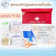กระเป๋าพยาบาล พร้อมอุปกรณ์ 79 ชิ้น First Aid Kit Set ชุดปฐมพยาบาลเบื้องต้น ชุดทำแผลพกพา ปฐมพยาบาล