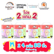 ส่งด่วน  (2แถม2) สุดคุ้ม แพมเพิส DODOLOVE รุ่น Standard Soft 20ชิ้น ไซส์M   นุ่ม  ซึมซับดี  ไม่ระคาย