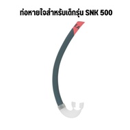 SUBEA หน้ากากดำน้ำสำหรับเด็กรุ่น SUBEA SNK 520 มีหลายสี น่ากากดำน้ำเด็ก แว่นตาดำน้ำ พร้อมส่ง