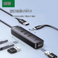 綠聯USB擴展器插頭多口集分線器接口轉換3.0臺式外接供電typec拓展塢hub延長線一拖四筆記本電腦平板手機usp