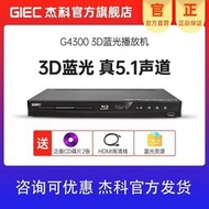 【網易嚴選】【優選】GIEC傑科 BDP-G4300 3d藍光DVD播放機家用高清vcd影碟機播放器