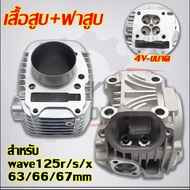 เวฟ125r/s/x ฝาสูบ4วาล์ว 22/25 + เสื้อสูบ4 วาล์ว125 เสื้อ+ปะเก็น+ลูกสูบ63/66/67mm+เเหวนสูบ+สลัก+กิ๊บล
