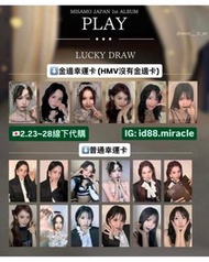 【日本線下代購】MISAMO JAPAN 1st ALBUM『PLAY』 幸運卡 tower特典 塔店特典 hmv特典