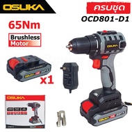 OSUKA สว่านไร้สาย 2 ระบบ 20V รุ่น OCD801-D1 (65Nm) แรงพร้อมลุยงานหนัก มอเตอร์ไร้แปรงถ่าน ตัวเล็ก คอส