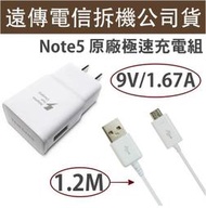 【台灣公司貨~非水貨】三星原廠 NOTE5 NOTE4 閃電充電組 (充電頭+傳輸線) J5 J2 J3 J7 Pro