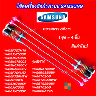 โช๊คเครื่องซักผ้า SAMSUNG ความยาว 65cm. 15-18KG รุ่นที่ใช้ได้ WA15F7S7MTA WA15J6750SP WA15J6750SS WA