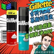 英國製 Gillette 吉列 Foamy 刮鬍泡 慕斯 泡沫 300ml 香草 敏感肌膚 男士剃鬍