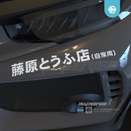 Fujiwara Stickers | Cutting Sticker Fujiwara Topu Initial D | Initial D | Car Sticker