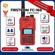 วิทยุสื่อสาร Firstcom FC168 แถมซองหนัง รับส่ง1-5กิโล กันละอองน้ำIP66 (พร้อมจัดส่ง)