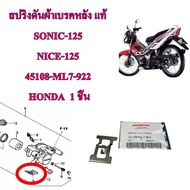 สปริงดันผ้าเบรค หลัง แท้ SONIC-125 / NICE-125   45108-ML7-922  HONDA  1  ชิน สปริง