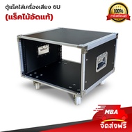 MBA AUDIO THAILAND  ตู้แล็ค  ไม้อัด  ตู้แร็ค มีล้อ RACK 6U Superlux ชั้นวางเครื่องเสียงมีล้อ แร็คเครื่องเสียง   ตู้ใส่เครื่องเสียง แร็คใส่อุปกรณ์