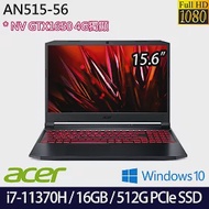 【ACER】宏碁 AN515-56 15.6吋/i7-11370H/16G/512G PCIe SSD/GTX1650/Win10 電競筆電