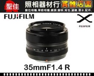【平行輸入】 FUJINON XF 35mm F1.4 R 富士 FUJIFILM 鏡頭 F1.4R 大光圈 W32