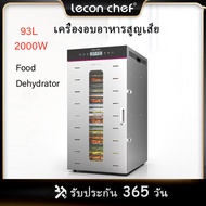 Leconchef 20 Trays commercial food dryer 93L เครื่องอบแห้งอาหารความจุขนาดใหญ่ 30 to 90 degree กำลังไ