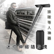 排隊搭車無位等人免企思物神器-迷你伸縮隨身櫈