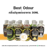 !!!ถูกที่สุด!!! Best Odour กลิ่นผสมอาหาร เบสท์ โอเดอร์ กลิ่น กล้วย กาแฟ ชาเขียว ทุเรียน นม นมแมว มะพร้าวอ่อน ฯลฯ 30 มิลลิลิตร